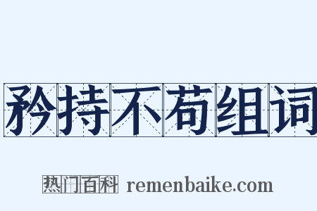 矜持不苟组词是什么意思的图片
